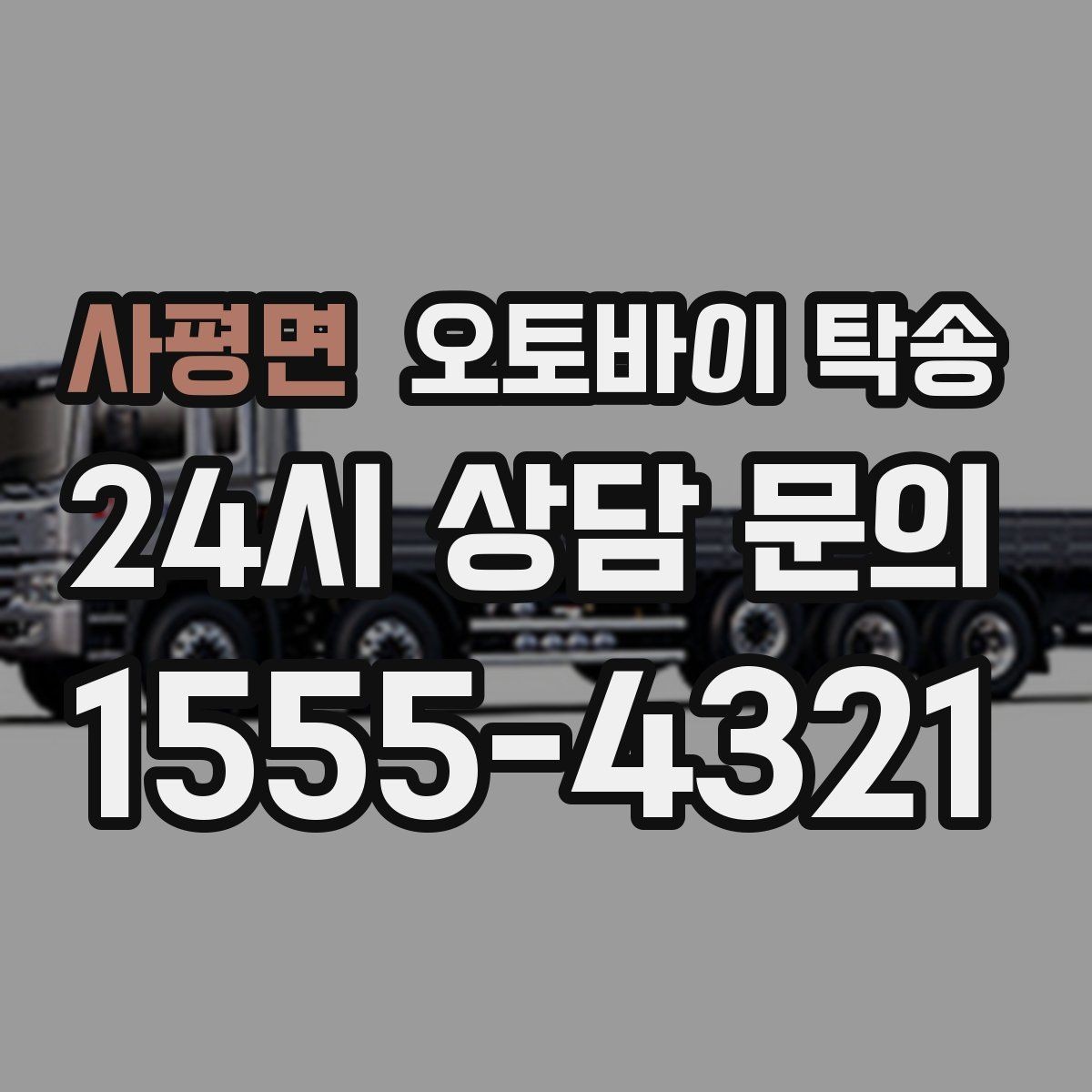 사평면 오토바이 탁송 램프 경사 큰 장소 인계 시 주의사항