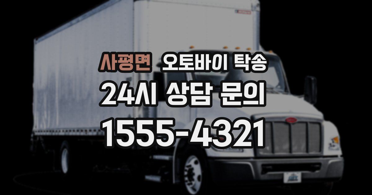 사평면 오토바이 탁송