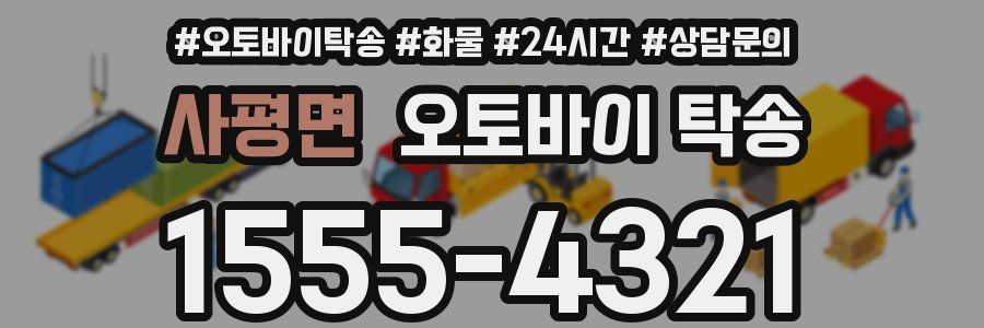 사평면 오토바이 탁송