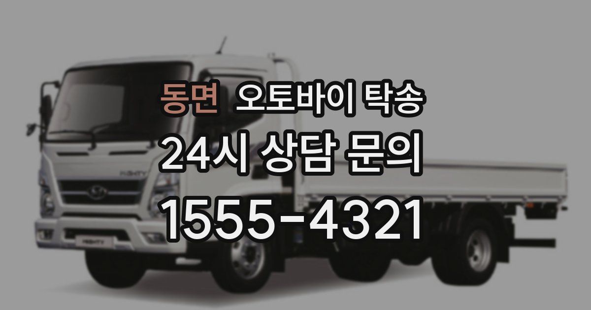 동면 오토바이 탁송