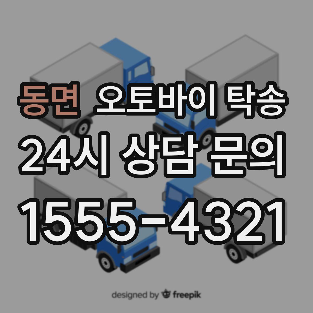 동면 오토바이 탁송