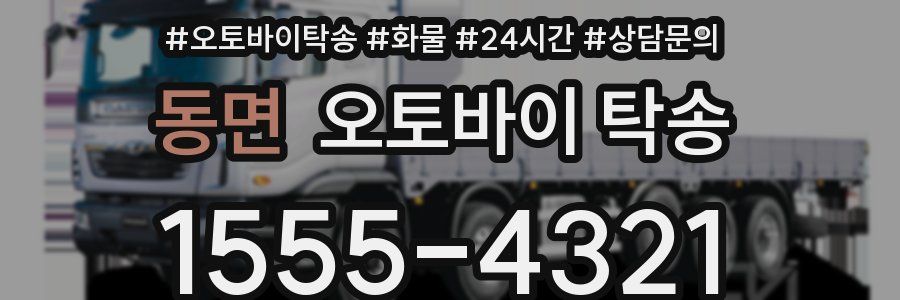 동면 오토바이 탁송