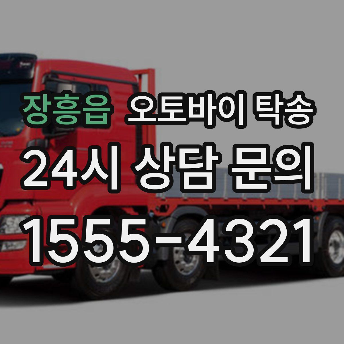 장흥읍 오토바이 탁송