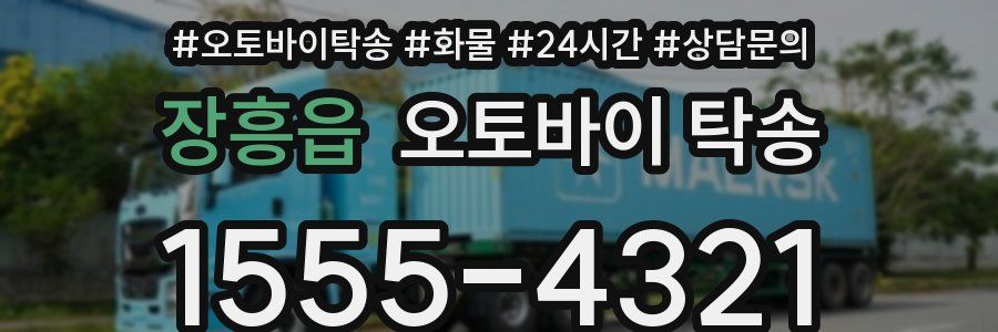 장흥읍 오토바이 탁송