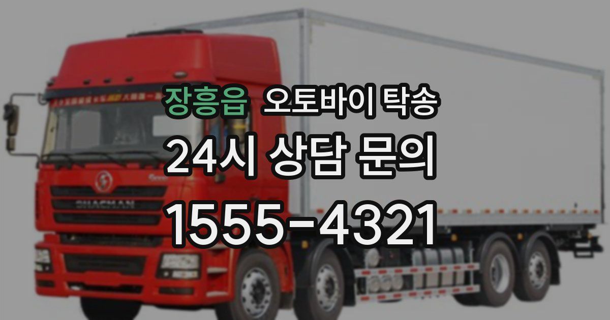 장흥읍 오토바이 탁송