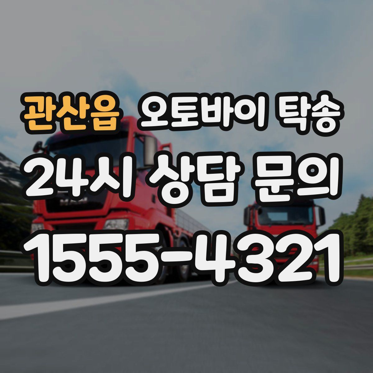 관산읍 오토바이 탁송