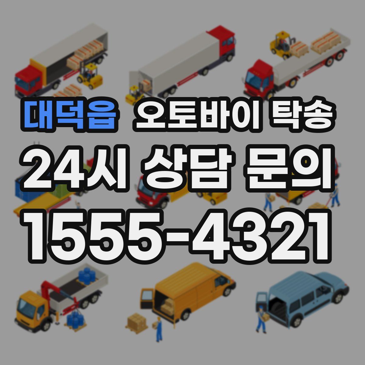 대덕읍 오토바이 탁송