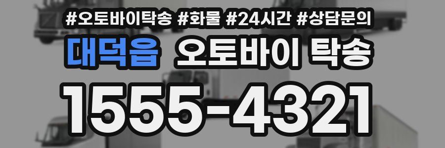 대덕읍 오토바이 탁송