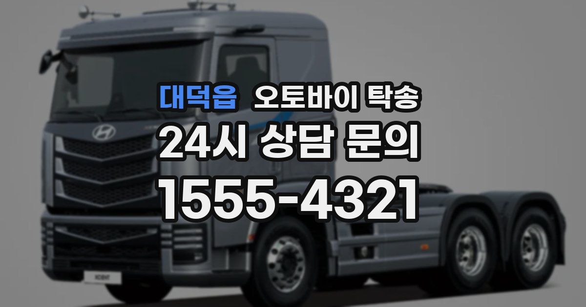 대덕읍 오토바이 탁송