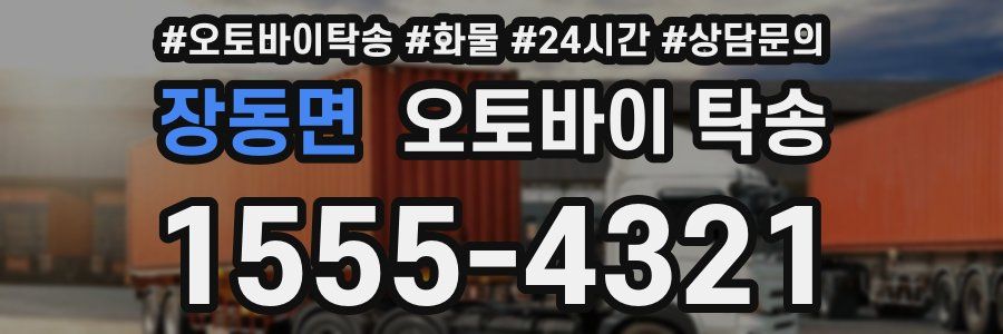 장동면 오토바이 탁송