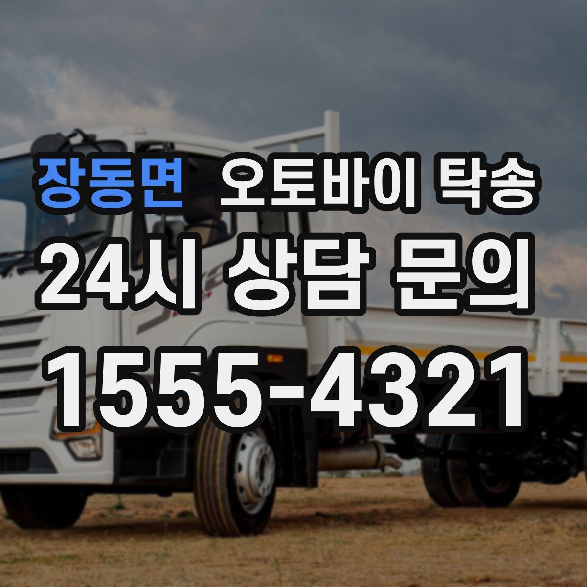 장동면 오토바이 탁송