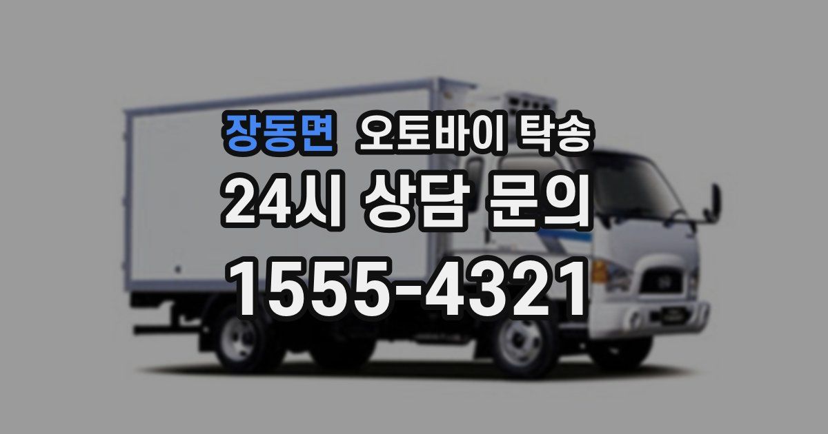 장동면 오토바이 탁송