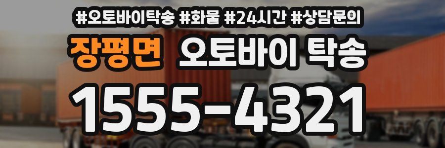 장평면 오토바이 탁송