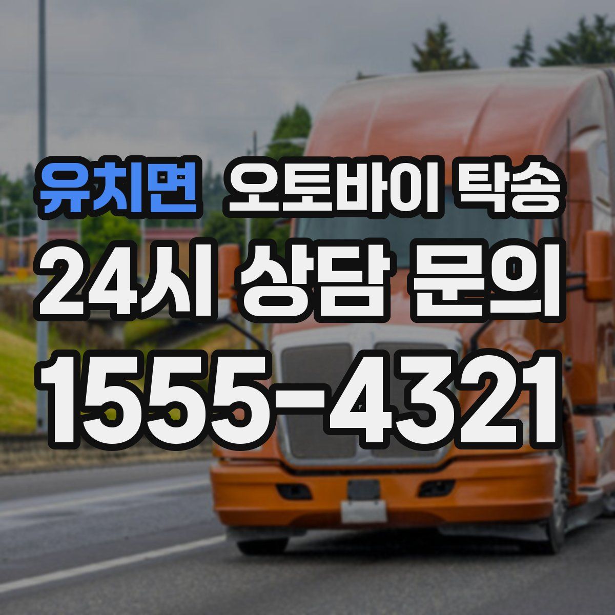 유치면 오토바이 탁송