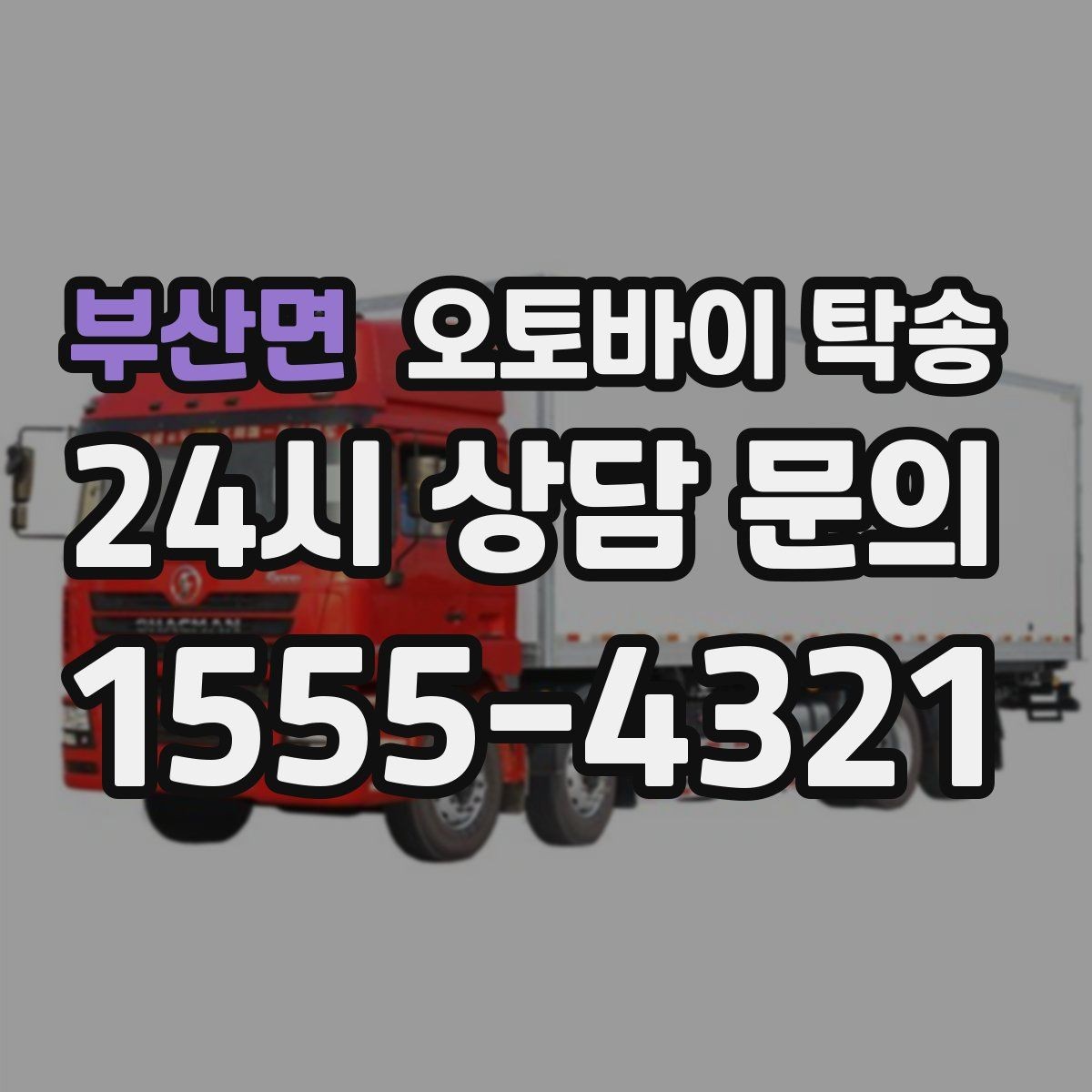 부산면 오토바이 탁송 라이딩 후 피로할 때 귀가 동선 줄이기