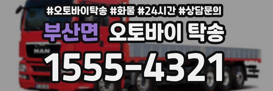 부산면 오토바이 탁송