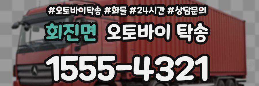 회진면 오토바이 탁송