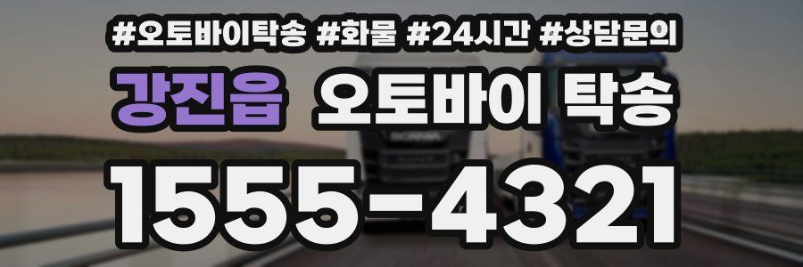 강진읍 오토바이 탁송