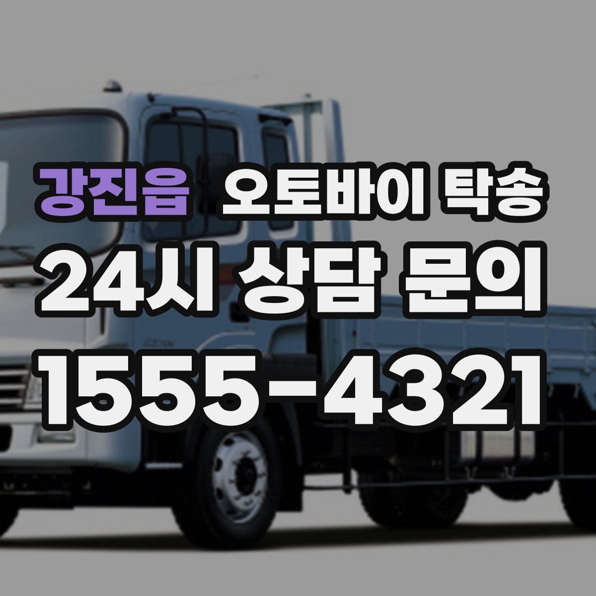 강진읍 오토바이 탁송