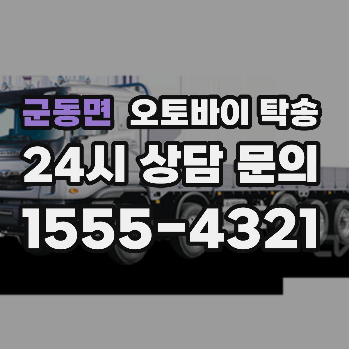 군동면 오토바이 탁송