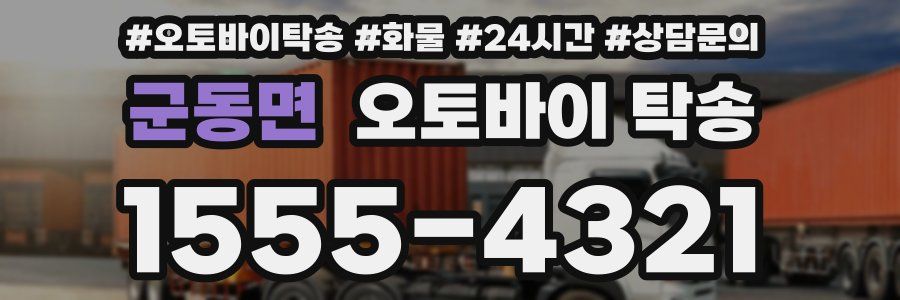 군동면 오토바이 탁송