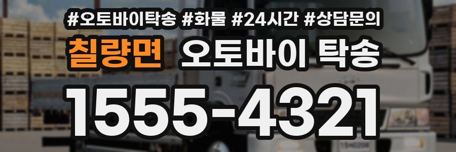 칠량면 오토바이 탁송