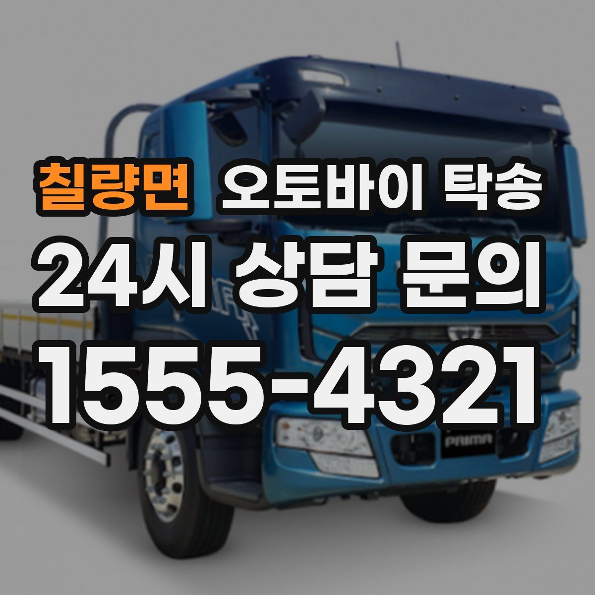 칠량면 오토바이 탁송