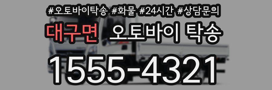 대구면 오토바이 탁송