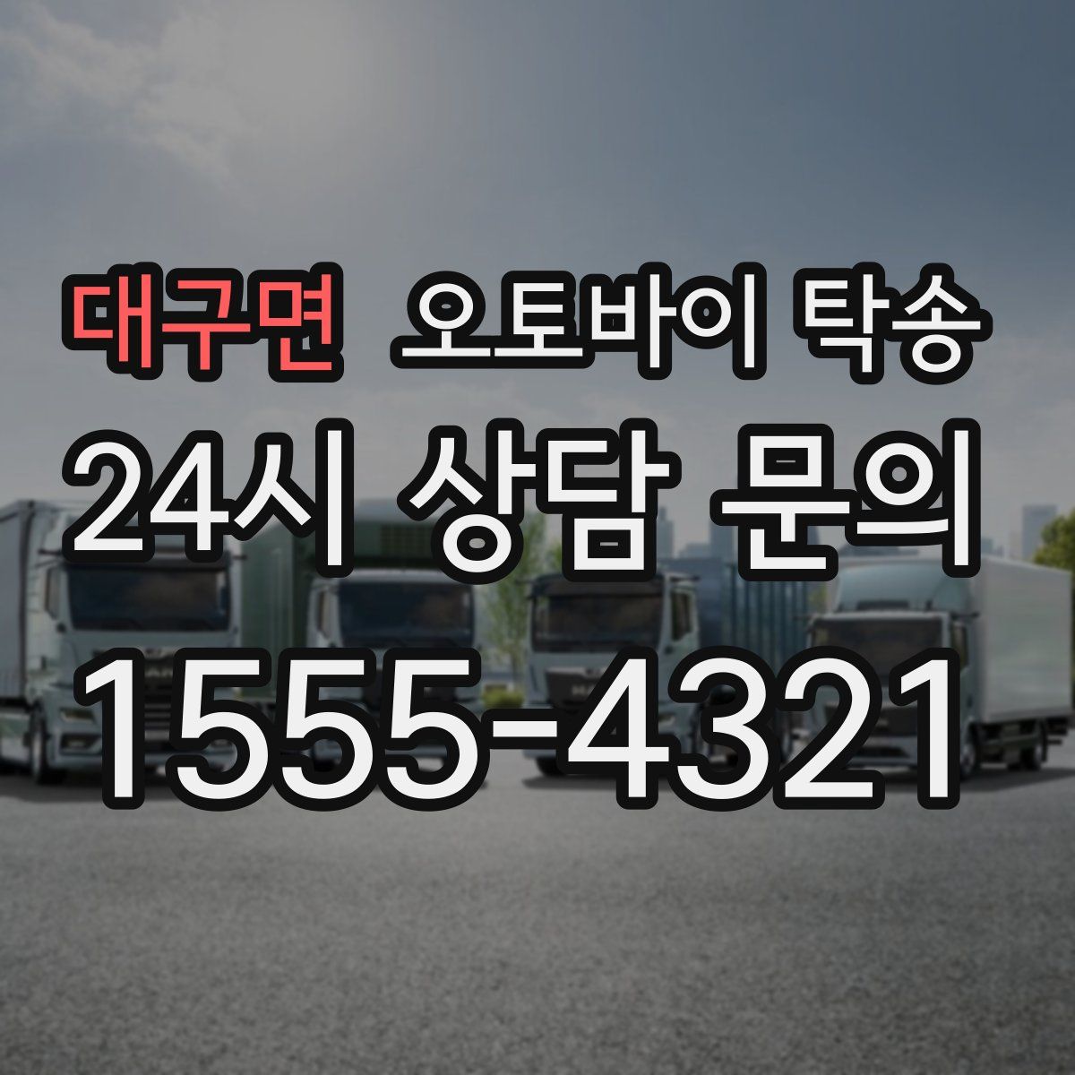 대구면 오토바이 탁송