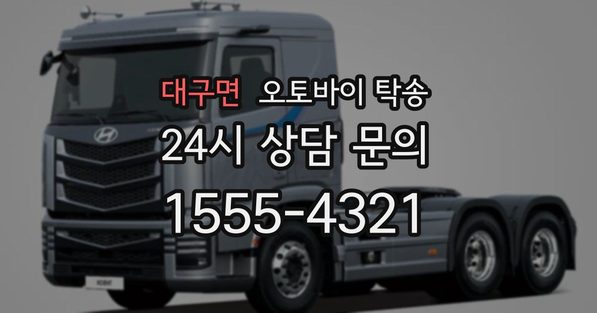 대구면 오토바이 탁송