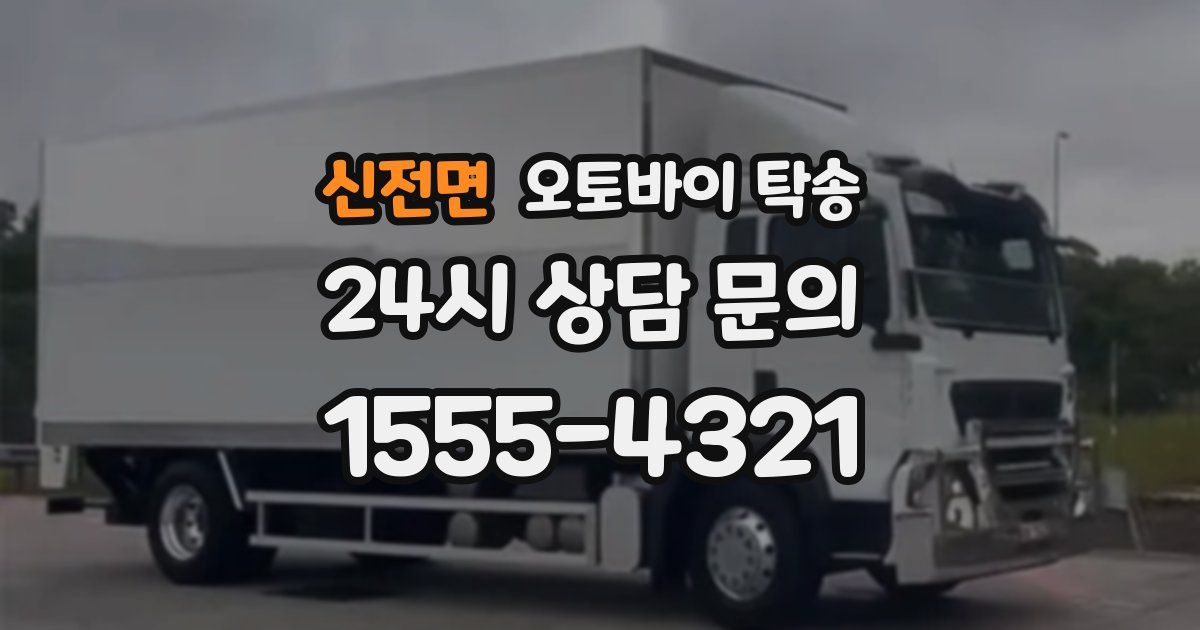 신전면 오토바이 탁송