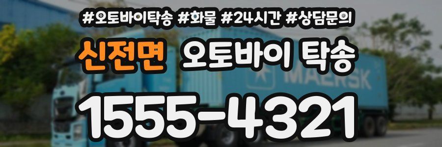 신전면 오토바이 탁송