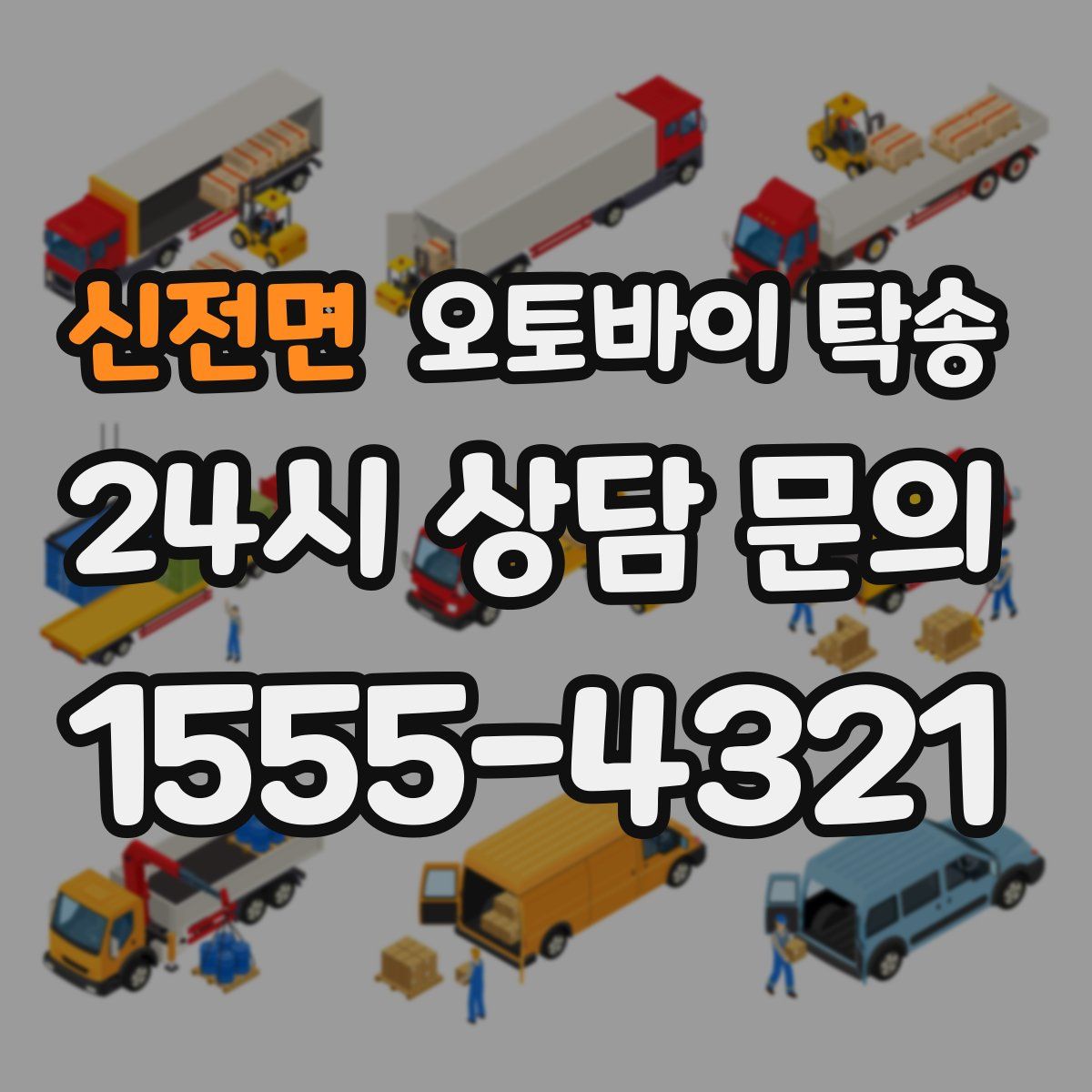 신전면 오토바이 탁송