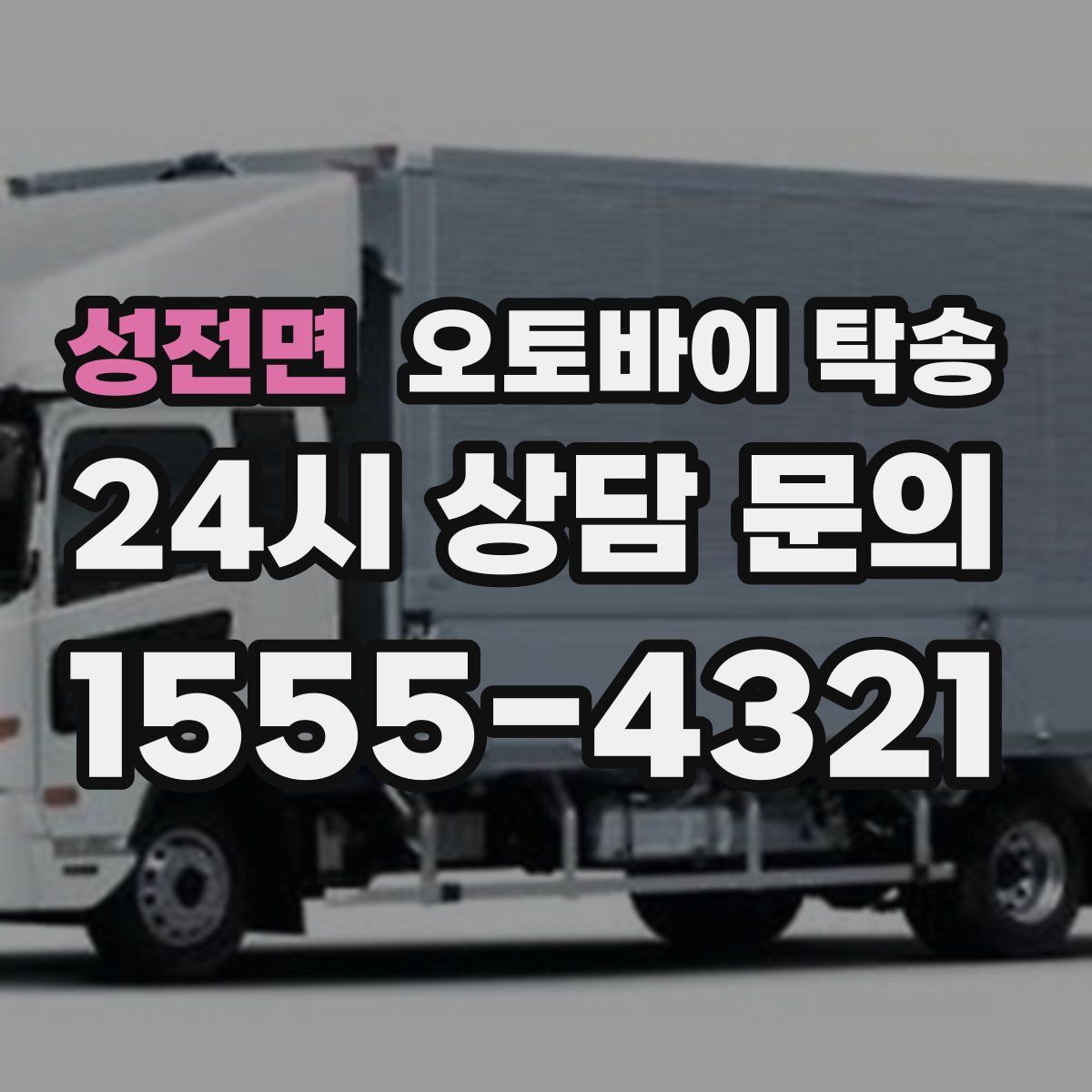 성전면 오토바이 탁송