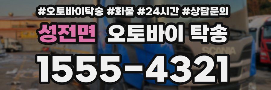 성전면 오토바이 탁송