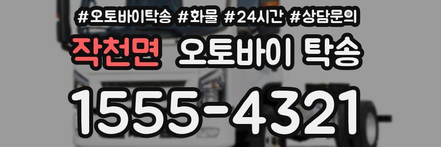 작천면 오토바이 탁송