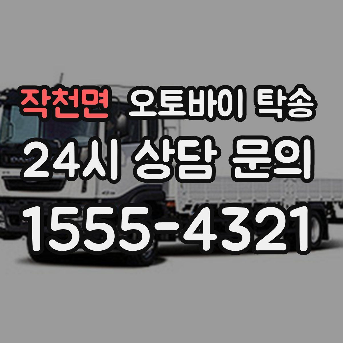 작천면 오토바이 탁송