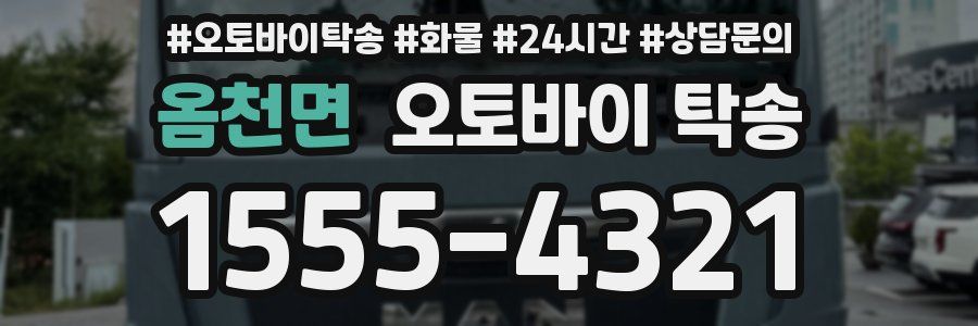 옴천면 오토바이 탁송