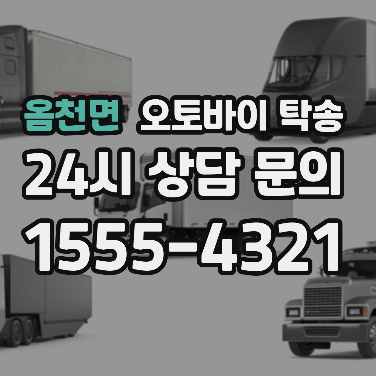 옴천면 오토바이 탁송