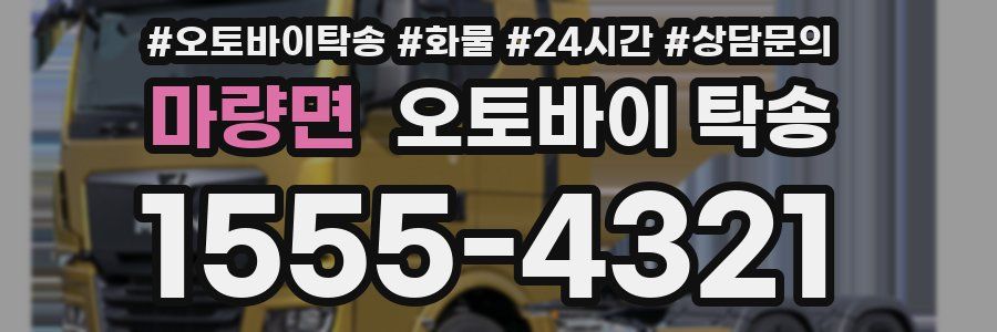 마량면 오토바이 탁송