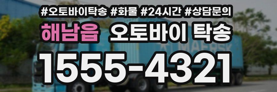 해남읍 오토바이 탁송