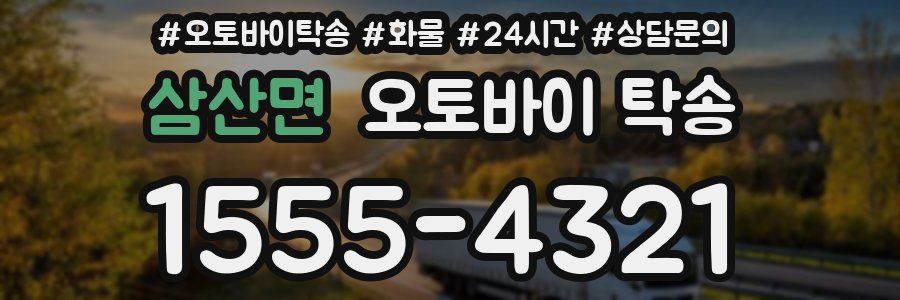 삼산면 오토바이 탁송