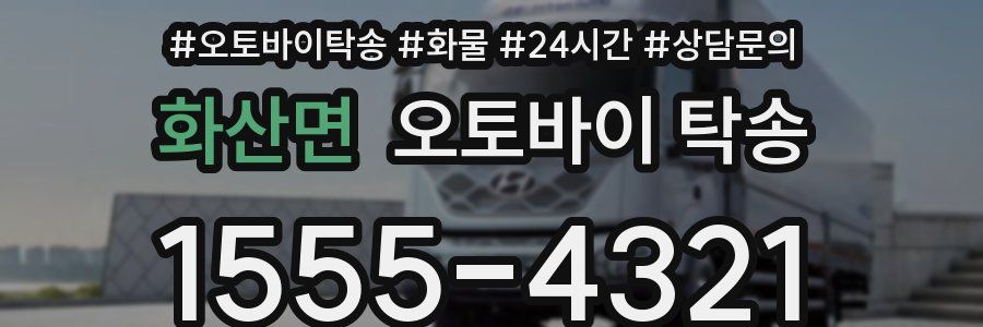 화산면 오토바이 탁송