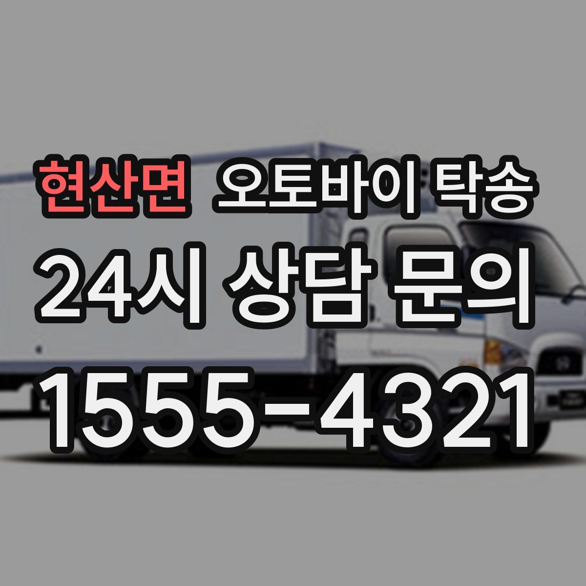 현산면 오토바이 탁송