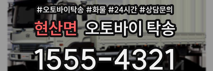 현산면 오토바이 탁송