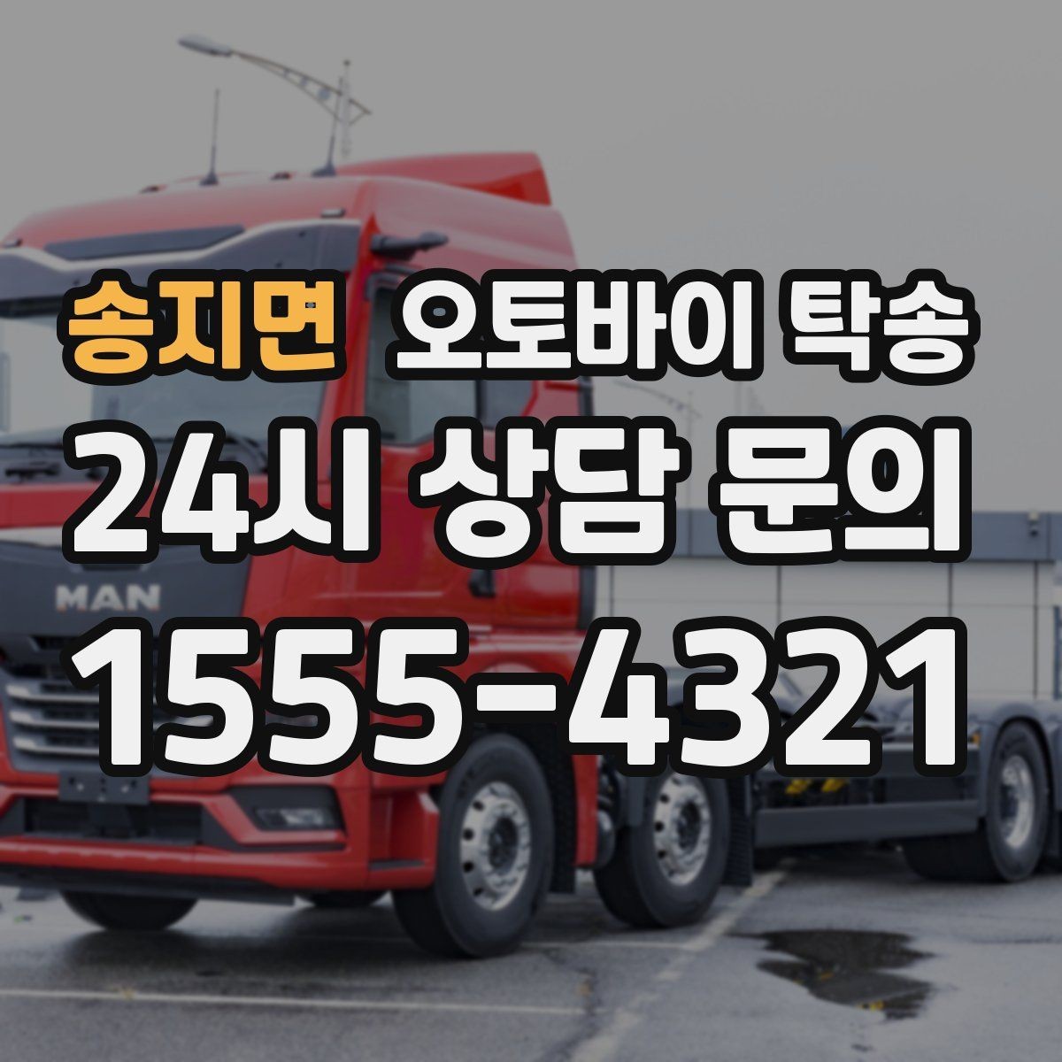 송지면 오토바이 탁송 정비소 입고 출고를 한 번에 정리