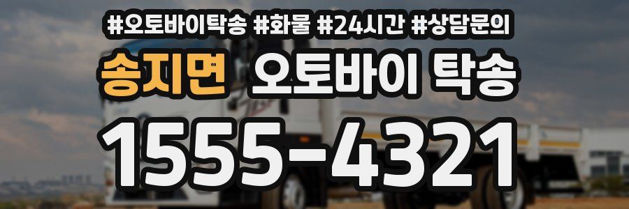 송지면 오토바이 탁송