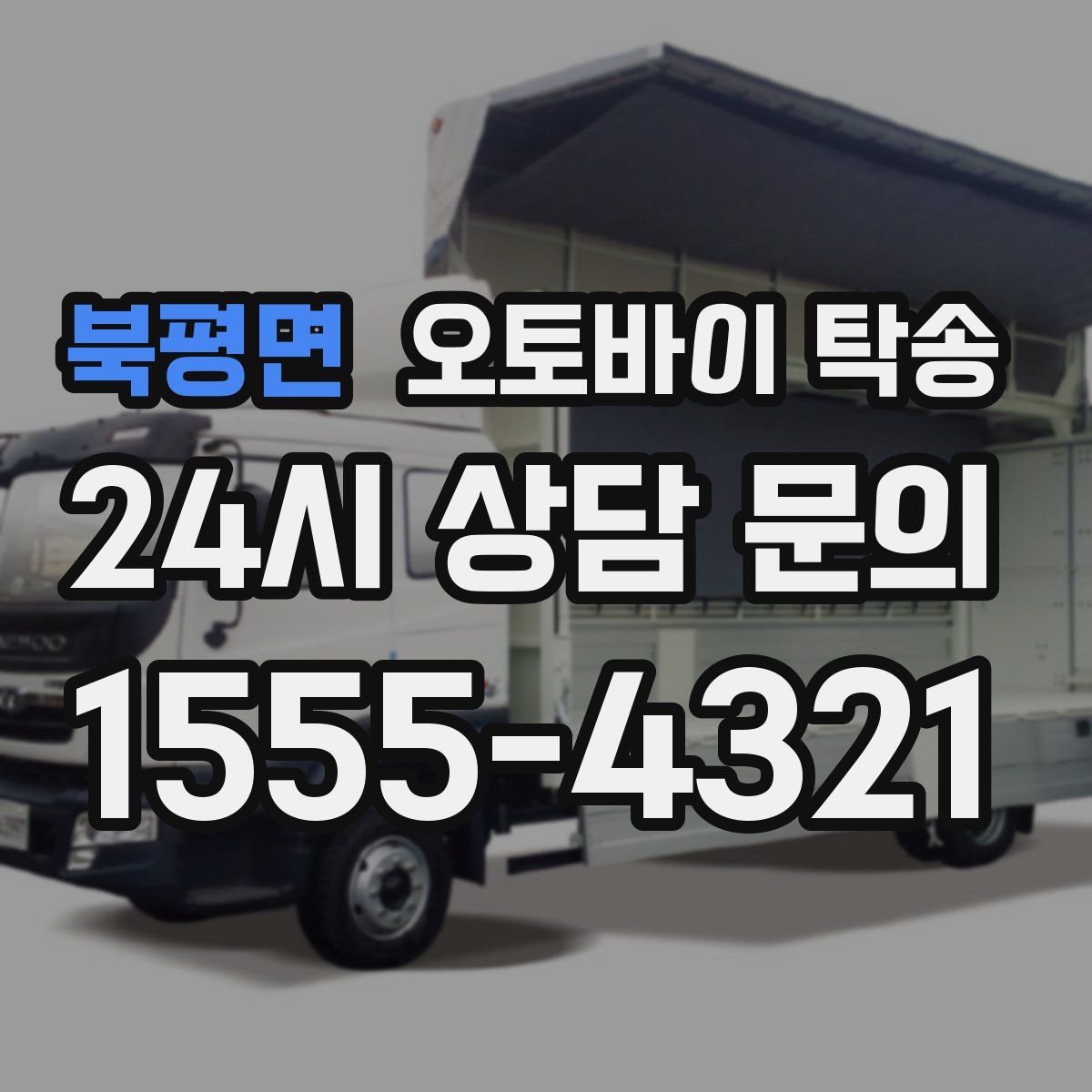 북평면 오토바이 탁송