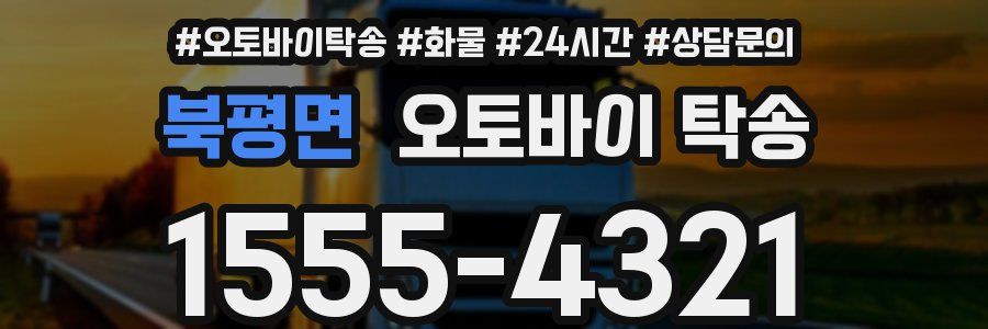 북평면 오토바이 탁송