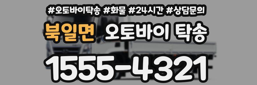 북일면 오토바이 탁송